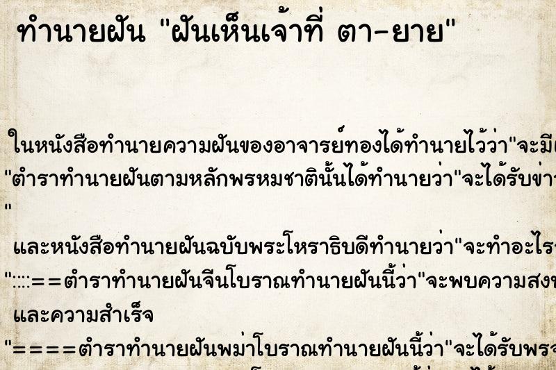 ทำนายฝัน ฝันเห็นเจ้าที่ ตา-ยาย ทำนายฝัน ฝันเห็นเจ้าที่ ตา-ยาย